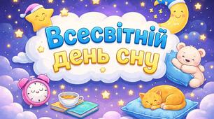 Презентація "Всесвітній день сну"