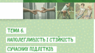 Наполегливість і стійкість сучасних підлітків.  ГР 2 (за творами "Метелики в крижаних панцирах" О.Радушинської, "Крамниця щастя" Анастасії Шевердіної)