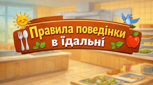 Презентація «Правила поведінки в їдальні»