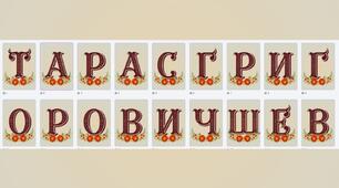 Розтяжка-напис "Тарас Григорович Шевченко 1814-1861 р.р." + Постер Кобзаря 3Х4 аркуші А4