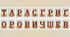 Розтяжка-напис "Тарас Григорович Шевченко 1814-1861 р.р." + Постер Кобзаря 3Х4 аркуші А4