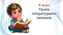 4 клас ✨✨✨ Літературне читання