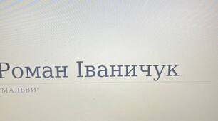 Презентація на тему: "Аналіз "Мальви" Іваничука"