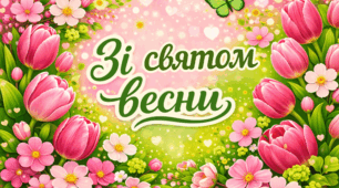 Сценарій ранкової акції до Свята весни (8 березня) "Зустріч чарівних жінок"
