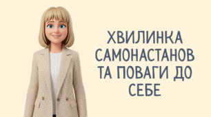 Хвилинка самонастанов та поваги до себе