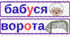 Словникові слова 1 клас