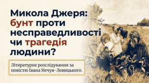 "Микола Джеря". Іван Нечуй-Левицький
