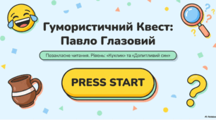 Позакласне читання. Павло Глазовий «Кухлик», «Допитливий син»