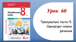 Урок 60. Тренувальні тести з теми "Однорідні члени речення" (8 клас НУШ за підручником А.В.Онатій, Т.П.Ткачука)