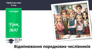 Презентація до теми "Відмінювання порядкових числівників"