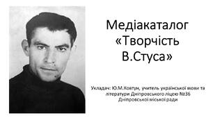 Медіакаталог "Творчість Василя Стуса"