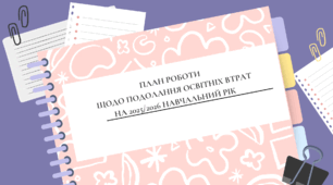 План роботи щодо подолання освітніх втрат на 2025/2026 навчальний рік +додатки