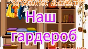 Ознайомлення із соціумом та розвиток мовлення ("Наш гардероб")