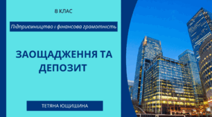 13. Заощадження та депозит. 8 клас. НУШ