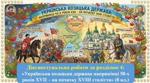 Діагностувальна робота №4 «Українська козацька держава наприкінці 50-х років XVII – на початку XVIII століття» (1,2 віріанти за групами результатів) +відповіді