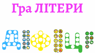 Гра "Буква-слово"