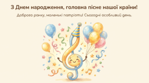 "З днем народження, головна пісня нашої країни!"