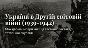 Україна у Другій світовій війні 1939-1942рр.