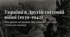Україна у Другій світовій війні 1939-1942рр.