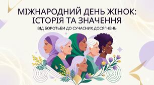 Міжнародний День Жінок