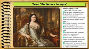 Російська імперія. 8 клас (НУШ). Всесвітня історія. За підручником Васильків І.Д. та ін.