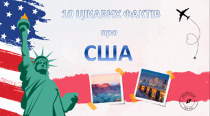 Цікаві факти про США