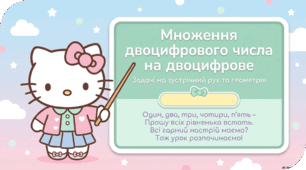 Презентація в стилі Hello Kitty.  Множення двоцифрового числа на двоцифрове. Задачі на зустрічний рух. 4 клас (до підручника Н. Листопад)