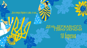 Презентація до Дня Державного гімну України 10 березня