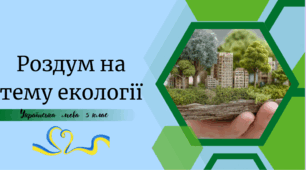Роздум на тему екології