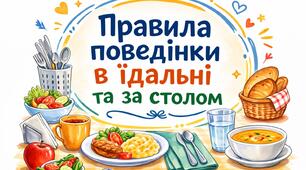 Інфографіка "Правила поведінки в їдальні та за столом"