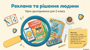Презентація « Реклама та рішення людини» до підручника Н.О.Будної ЯДС, 2 клас 2 частина