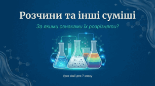 За якими ознаками розчини відрізняють від інших сумішей"