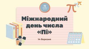 Загадкове число Пі