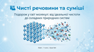 Чисті речовини та суміші