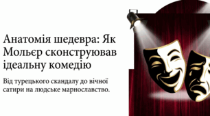 Мольєр. «Міщанин шляхтич». Мольєр – майстер класицистичної комедії. Художнє новаторство Мольєра у драматургії, вплив його відкриттів на світове театральне мистецтво. Історія створення комедії «Міщанин-шляхтич». Тематика і проблематика твору.