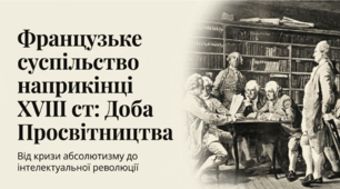 Французьке суспільство наприкінці ХVIII ст.