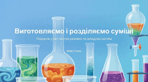 Виготовляємо і розділяємо суміші