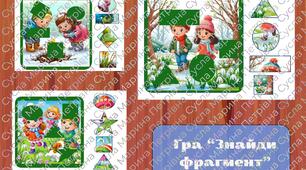 Гра "Знайди фрагмент"