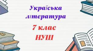 Літературний диктант «Так чи ні» . Олександра Дорожовець. Повість «Старий будинок» (скорочено). (с.240-246)