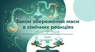 Закон збереження маси