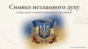 Презентація до Дня Державного гімну України