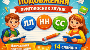 Подовження приголосних звуків в українській мові