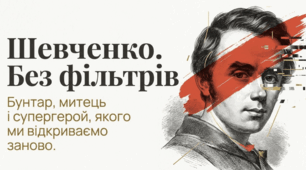 Феномен Тараса Шевченка: від Кобзаря до супергероя нації