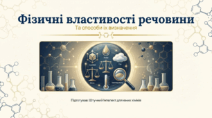 Фізичні властивості речовини та способи їх визначення