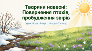 Презентація « Тварини навесні» до підручника Н.О.Будної ЯДС, 2 клас 2 частина