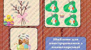 Шаблони конструювання з канцелярської скріпки