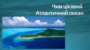 Чим цікавий Атлантичний океан