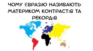 Презентація на тему: "Чому Євразію називають материком контрастів та рекордів" географія 7 клас НУШ