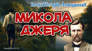 Презентація «Микола Джеря» І.Нечуй-Левицький 8 кл НУШ