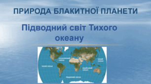 Підводний світ Тихого океану